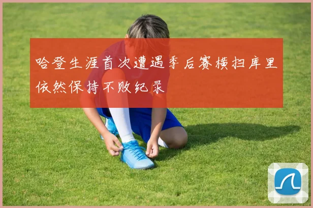 哈登生涯首次遭遇季后赛横扫库里依然保持不败纪录