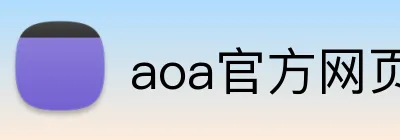 aoa官方网页版入口 logo